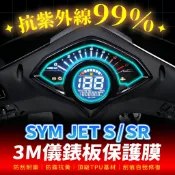 SYM jets jetsr sr 3M犀牛皮儀表板保護貼 高光霧面防刮貼膜 告別太陽紋與白化刮傷 最高等級的防護