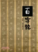 【三民網路書店】百字銘 作者：簡墨;陳洪嶺
