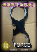 《小嘉工作室》HID魚眼模組 雙燈系 BWSR FORCE 雷霆 101 102 魚眼模組支架 DIY