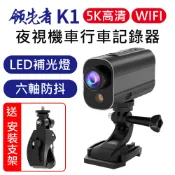 FLYone泓愷科技 【APP 4%】領先者 K1 5K高清 LED補光 夜視 WIFI 機車行車記錄器