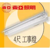 【東亞】工事燈 吸吊兩用型 日光燈具 LED T8 4尺 雙管 單管 空台 吊鍊包另計