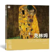 看畫：克林姆(從作品走進大師們的人生與內心世界)(尹琳琳、趙清青) 墊腳石購物網
