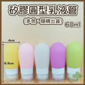 矽膠圓型乳液管60ml（多色隨機出貨） | 瓶瓶罐罐