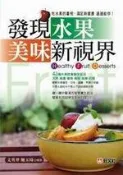 【灰熊iREAD】發現水果美味新視界 文英華、鮑玉琦