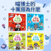 [幾米兒童圖書] 喵博士的十萬個為什麼：科學真好玩/ 昆蟲大探索/ 動物真神奇/ 身體大解密 幼福 知識百科 十萬個為什麼 兒童知識書 好奇心培養 啟蒙讀物 趣味知識 科普書籍 探索自然 身體構造 醫學常識
