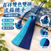 吉祥雙色雙拼流蘇穗子 中國結吊飾 汽車掛飾 香包香囊 香袋 流蘇吊飾 手工DIY汽車掛件 吊穗掛飾