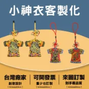 客製媽祖福袋Q版神像印刷神衣白沙屯迷你轎班衣訂做香火袋印文字印圖案客製小神衣進香贈品客製神明服刺繡電繡訂製平安符宮廟掛件