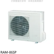 【HOTAI購】日立江森【RAM-86SP】變頻1對3分離式冷氣外機(含標準安裝)