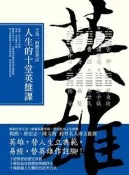 人生的十堂英雄課：王浩一的歷史筆記[二手書_普通]4602 TAAZE讀冊生活