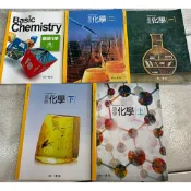 103課綱 《高中化學課本  基礎化學 一二.三.+  選修化學 (上  下 ) ..共5本》 南一【小熊家族】