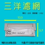 三洋洗衣機過濾網 SW-17DUA SW-17NS3 SW-11UF SW-10UF SW-1168UF 三洋媽媽樂