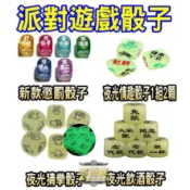 【新北現貨】骰子 喝酒 朋友聚會 撲克牌 抽籤大冒險 生日派對 贈品 情侶 紙牌 夫妻 酒店 遊戲 KTV 情人節 國王