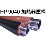 現貨【HP】加熱器壓桿 適用 HP9040 快速出貨