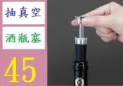 【台灣現貨免等】紅酒塞 紅酒抽真空塞 真空酒瓶塞 葡萄酒真空酒塞 抽氣保鮮酒塞 抽真空酒瓶塞 抽氣酒瓶塞