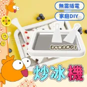 炒冰機💯炒優酪乳機 冰淇淋機 不插電冰沙機 雪糕機 小型炒冰盤 炒冰 居家 冰沙盤 冰盤 製冰機 DIY炒冰
