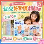 隔日達📚Goodbaby 幼兒好習慣翻翻書 好习惯养成翻翻书 養成寶寶的10個好習慣 童話繪本睡前故事書 好品格情緒繪本