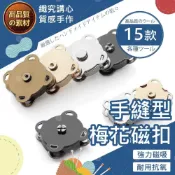 (店+)【織心手作】手縫型梅花磁扣 磁扣 磁吸扣 扣子 暗扣 包扣 金屬扣 手縫磁扣 梅花磁扣 隱形磁扣 衣服暗扣