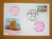 七十年代早期老封★◇★---建國七十年紀念-東征郵票-03--少見金門戳--70年.10.10---紀183---★◇★