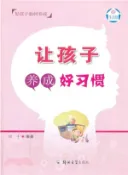 【三民網路書店】讓孩子養成好習慣（簡體書） 作者：胡豐