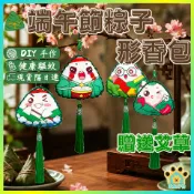 端午節香囊 香包diy 手工材料包 卡通表情 驅蚊掛件 創意小掛件 端午禮品 端午節伴手禮 艾草 生肖 手作 DIY