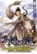 樂天Kobo電子書 天下第一劍道17東極之域【電子書】