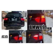 小亞車燈＊全新 BMW E91 06 07 08 年 5門 5d 類F10 紅白晶鑽 LED 光柱 光條 尾燈