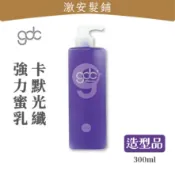 隔日到🔥 GDC 卡默 光纖強力蜜乳｜300ml｜加強型×捲度立體不毛燥×捲捲乳×捲髮造型×修護×打底×造型×寶貝蛋