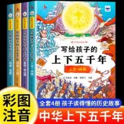 【全套4冊】中華上下五千年注音版小學生原著正版彩繪本寫給兒童的中國歷史故事書漫畫完整版青少年一二三年級四課外讀書閱讀書籍