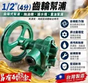 ** 1/2“ 4分齒輪幫浦 外齒輪泵浦 自吸式幫浦 抽油機 抽水機 重油幫浦 柴油機油輸送泵 高黏度液體輸送 工業用齒