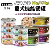 🌱饅頭喵❣️【單罐】SEEDS 惜時 聖萊西 COCO PLUS愛犬機能餐罐 80g/170g 副食罐 狗罐頭