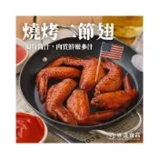 (店+)【味達食品】500g／欣鮮食尚燒烤二節翅／燒烤二節翅／燒烤雞翅／二節翅／