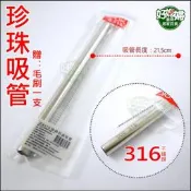 《好媳婦》A-OK【正316珍珠奶茶吸管】胖吸管+洗吸管刷(毛刷)/珍奶/不銹鋼白鐵吸管/可當禮品/贈品/環保吸管/餐具