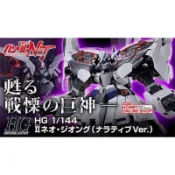 【鋼普拉】PB魂商 BANDAI HGUC 1/144 NZ-999 II NEO ZEONG 新吉翁克 原石型 NT