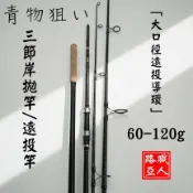 路亞職人  10尺 三節 60~120 G  岸拋路亞竿 海釣場 遠投竿 白帶 天亞 路亞 鱸魚 波爬竿 海鱸竿 青物竿