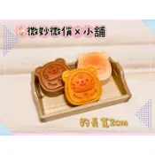 微妙微俏Xuan Chou💋吊鐘燒 煎餅 蛋糕 餅乾 點心 甜點 迷你 微縮 食玩 袖珍 道具 diy 擺飾 配件