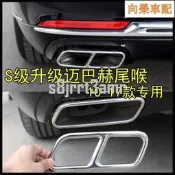 台灣現貨（向榮車配）Benz 賓士S級S320 S400 S500L S300L S350L四出尾喉排氣管裝飾罩改裝