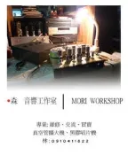 【MORI 森】台中專業維修、買賣各牌子  真空管擴大機(樂團音響器材等)、黑膠唱片機器材等