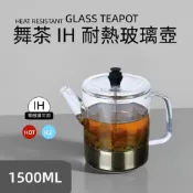 (店+)快速出貨 Quasi 舞茶 304不鏽鋼 濾網 耐熱 玻璃壺 1500ml 適用IH電磁爐 瓦斯爐 泡茶壺 花茶壺