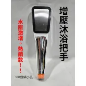 【沐浴把手】增壓型 水壓小專用 網路熱銷款 小水壓剋星 加壓  省水沐浴把手 洗澡蓮蓬頭  水柱按摩   限量特惠