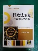 2022 行政法(概要)申論題完全制霸 谷律師  高點 高普考/各類特考/國考/公職考試 無劃記 I244