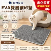 【彰化現貨隔日達🔥】EVA雙層貓砂墊 蜂巢集砂落砂墊 防帶砂腳踏墊 可水洗防滑貓砂盆出口墊 4尺寸可選 好物星球