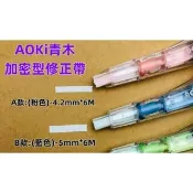 AOKI 青木 A-S645 加密型修正帶 (日本製內帶）遮率尺寸 : A-S645(5mmx6M)