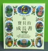 《我的寶貝成長書:成長紀錄珍藏版精裝版》ISBN:4715147900309│漢彥文化│