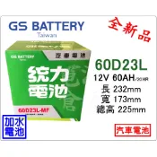 ＊電池倉庫＊ 全新 GS(統力) 加水 60D23L 汽車電池 (55D23L 75D23L可用)