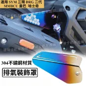 適用 SYM三陽 DRG二代/MMBCU曼巴/哈士奇 改裝排氣吊耳 排氣管飾蓋 排氣支架固定座 防刮防護 機車改裝配件