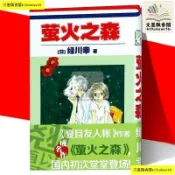 【全新正版書】螢火之森 綠川幸日韓漫畫悄悄喚醒淚腺的戀物語 簡體書