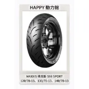 MAXXIS S98 SPORT 120/70-13 130/70-13 140/70-13 全天候運動胎 瑪吉斯