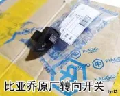 比雅久臺風150 /唯我fly125 淑女銀帥100原廠方向燈開關 轉向開關