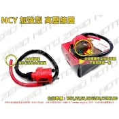 ZeroMoto☆NCY 加強型 高壓線圈 化油 RSZ,RS,SF100,JOG100,CUXI100