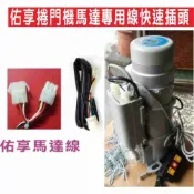 📣(含稅)佑享 東元建材 捲門機馬達專用線快速插頭 鐵捲門遙控主機 安裝捲門主機更簡單 只要插上就能使用 滾碼 防拷